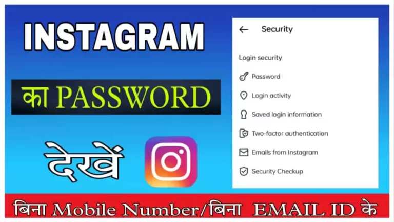 instagram ka password kaise dekhe